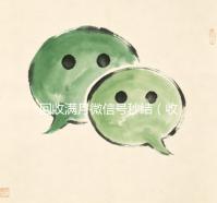 回收满月微信号秒结（收满月微信号现结）