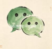 回收微信的平台秒结（24小时买回收微信秒结平台）