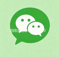 回收微信秒结平台（2020在线回收微信秒结）