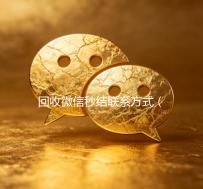 回收微信秒结联系方式（出售微信24小时在线回收）