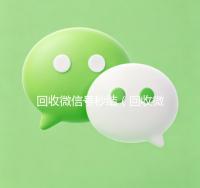 回收微信号秒结（回收微信号秒结）