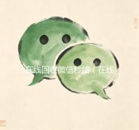 在线回收微信秒结（在线回收微信秒结账平台）