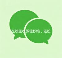 在线回收微信秒结，轻松变现，高效便捷！