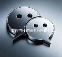 收微信秒结账平台回收（收微信秒结账平台回收是真的吗）