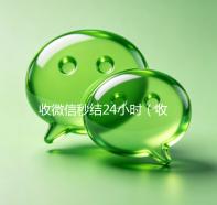 收微信秒结24小时（收微信秒结帐）