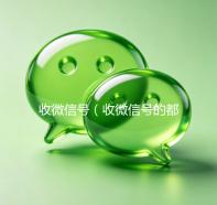 收微信号（收微信号的都是干嘛的）