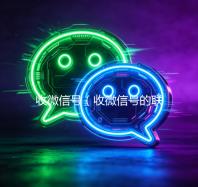 收微信号（收微信号的联系方式）