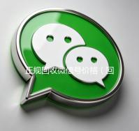 正规回收微信号价格（回收微信号高价）