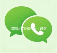 微信回收秒结平台（微信回收秒结算）