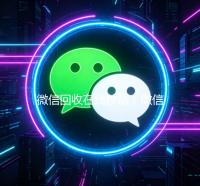 微信回收在线秒结（微信回收在线秒结的微信联系方式）