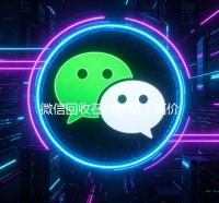 微信回收在线秒结（高价回收微信秒结账）