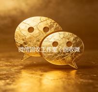 微信回收工作室（回收微信公众号平台）