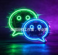 微信回收工作室，专业高效，您的二手物品变现新选择