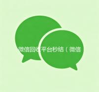 微信回收平台秒结（微信回收秒结算）