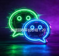 微信回收平台秒结（2020在线回收微信秒结）