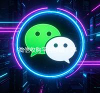 微信收购平台秒结（24小时在线收购微信秒结）