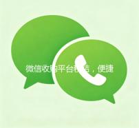 微信收购平台秒结，便捷高效的投资新选择