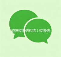 诚信收微信秒结（收微信号秒结账）