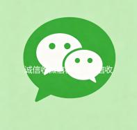 诚信收微信秒结（微信收购秒结）