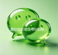 高价回收微信号秒结账（24小时高价回收微信秒结微信号）