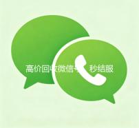 高价回收微信号，秒结服务，轻松变现您的虚拟身份