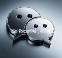 高价收微信秒结（高价回收微信秒结平台）