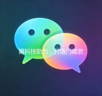 黑科技助力，打造门庭若市的商业奇迹！