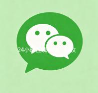 24小时在线秒结，回收微信号服务，轻松变现您的闲置账号