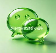 24小时回收微信秒结平台（高价回收微信秒结客服微信）