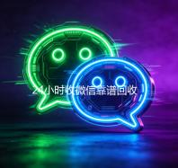 24小时收微信靠谱回收（24小时在线回收微信秒结）