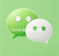 2024年最新高价回收微信号（2021高价回收微信号）